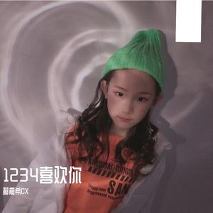 1234喜欢你-郝宸希