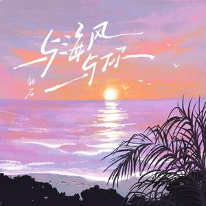 与海风与你