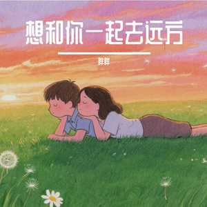 想和你一起去远方