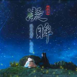 凝眸（cover：王心凌、张远）