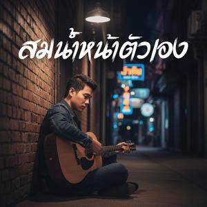 สมน้ำหน้าตัวเอง