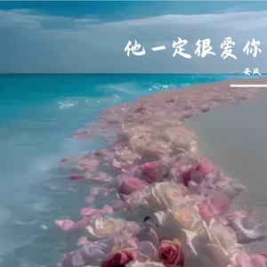 他一定很爱你