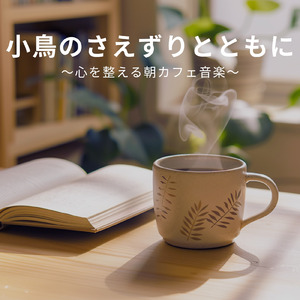 朝カフェと風のささやき