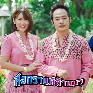 สงกรานต์ล้านนา