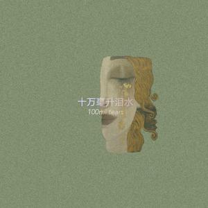 十万毫升泪水