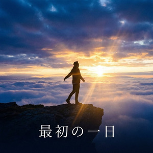 最初の一日
