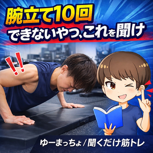 腕立て10回できないやつ、これを聞け