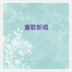 我是公社小社员 (新唱)