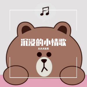 美丽心情-大大大东哥