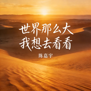 世界那么大我想去看看