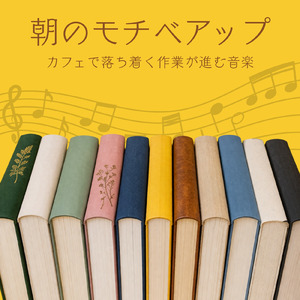 春の朝に集中できる勉強用BGM