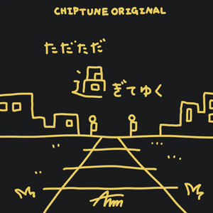 ただただ過ぎてゆく