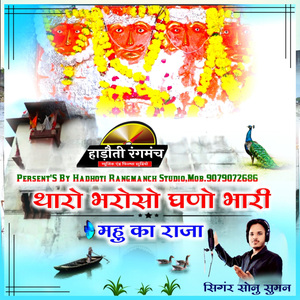 थारो भरोसो घणो भारी महु का राजा