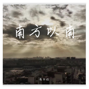 南方以南