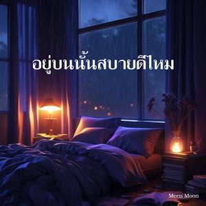 อยู่บนนั้นสบายดีไหม