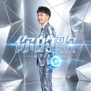你的歌