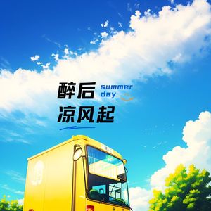 醉后凉风起 (解压曲)