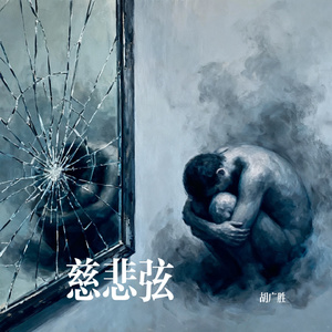 慈悲弦