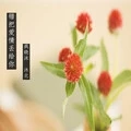 错把爱情丢给你