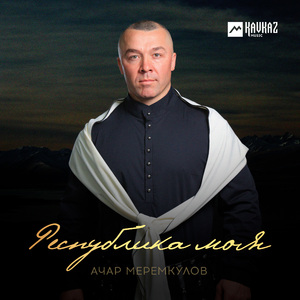 Республика моя