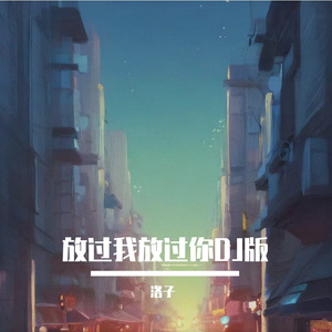 放过我放过你DJ