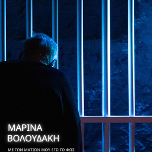 ΜΕ ΤΩΝ ΜΑΤΙΩΝ ΜΟΥ ΕΓΩ ΤΟ ΦΩΣ