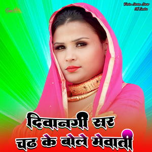 दिवानगी सर चढ़ के बोले मेवाती