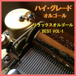 甘えんぼ（リラックスオルゴール）