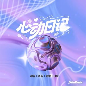 甜宠清新甜蜜日常 晴日情书