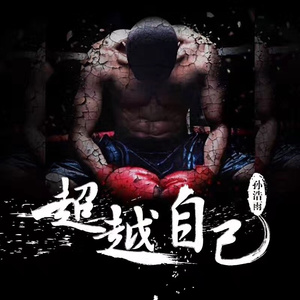 超越自己