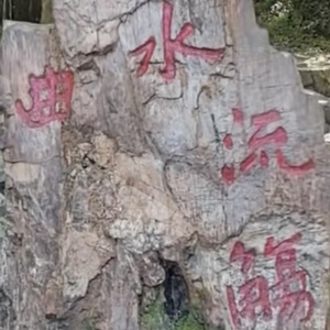 曲水流觞·兰亭集序