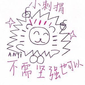 给刺猬