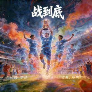 战到底 (致敬湘超冠军永州队)