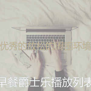 优美放松的器乐