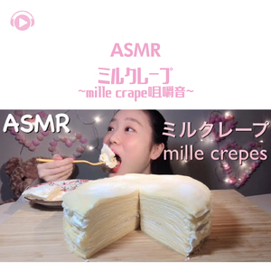 ASMR - ミルクレープ - 咀嚼音 - _pt3 (feat. MIYU ASMR)