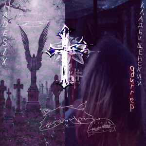 кладбищенский диггер