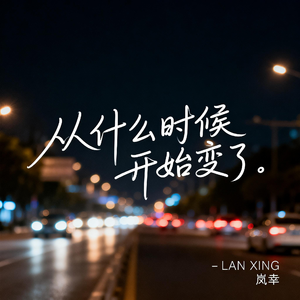 从什么时候开始变了（热播版）