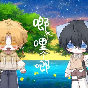 啷个哩个啷（双小少年ver）