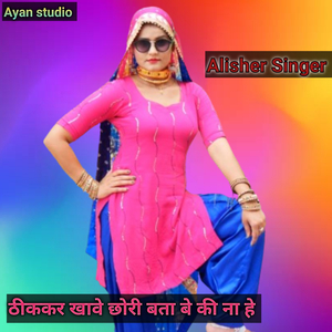 ठीककर खावे छोरी बता बे की ना हे