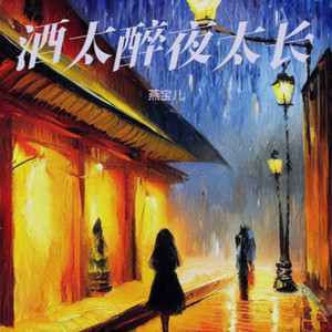 酒太醉夜太长