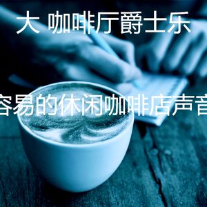 优美时髦的咖啡店器乐