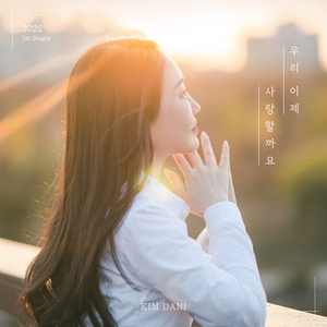 우리 이제 사랑할까요