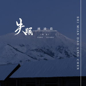 失眠到凌晨 (伴奏)