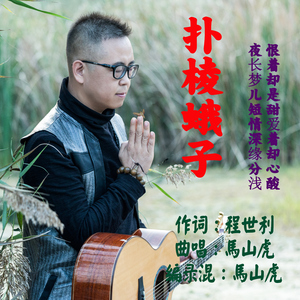 扑棱蛾子 (官方伴奏)