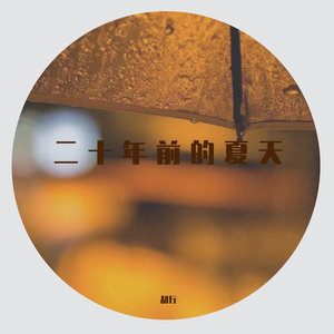 20年前的夏天