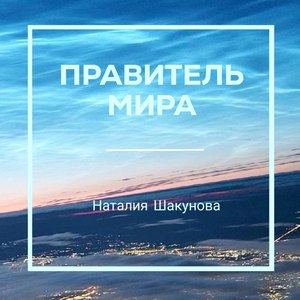 Правитель мира