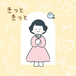 きっと きっと
