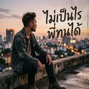 ไม่เป็นไร พี่ทนได้