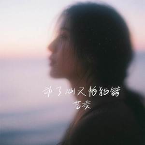 动了心又怕犯错