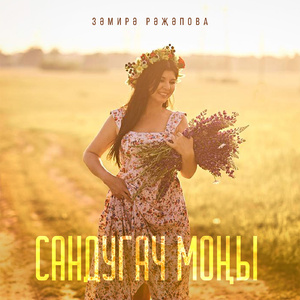 Сандугач моны